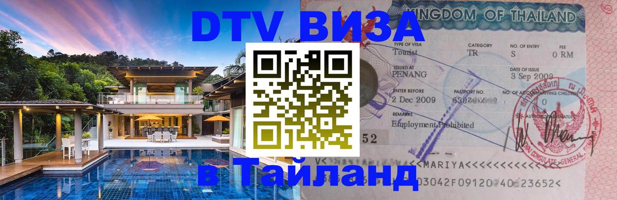 Стоимость и условия DTV визы — оформление в Таиланд под ключ - 