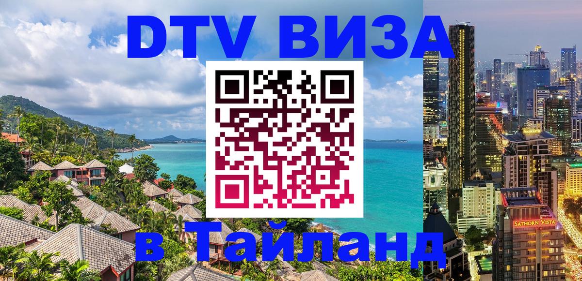 Destination Thailand Visa (DTV виза) 