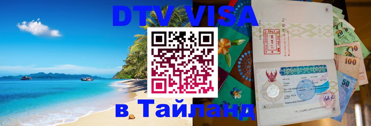 Виза ДТВ на 5 лет в Тайланд 